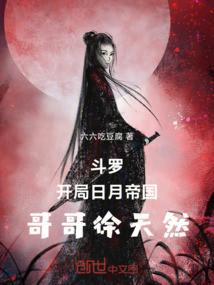 斗羅:開局日月帝國(guó),哥哥徐天然