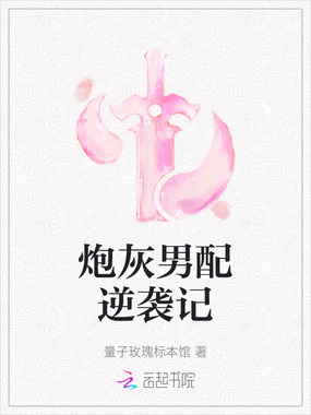 炮灰男配逆袭记在线阅读