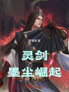 灵剑墨尘崛起在线阅读