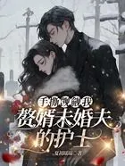手撕觊觎我赘婿未婚夫的护士在线阅读
