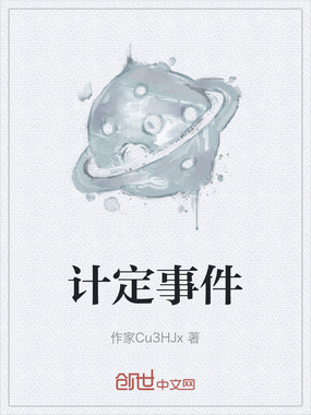 计定事件在线阅读