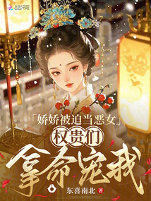 嬌嬌被迫當(dāng)惡女,權(quán)貴們拿命寵我