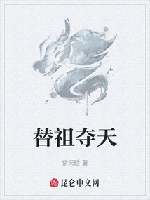 替祖奪天