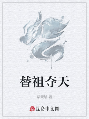 替祖夺天在线阅读