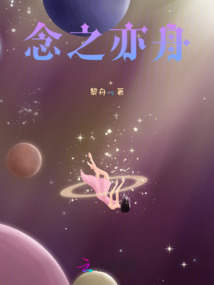 念之亦舟