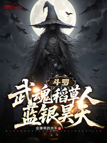 斗羅:武魂稻草人,藍銀昊天