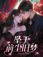 坠于前尘旧梦在线阅读