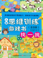 找一找(儿童思维训练游戏书)在线阅读
