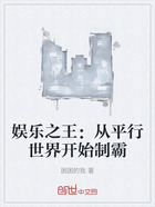 娱乐之王:从平行世界开始制霸在线阅读