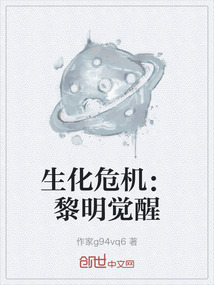 生化危機(jī)：黎明覺醒