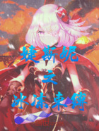 婕斯妮之冰冻束缚在线阅读