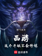 西游:这个牛妖不会修炼在线阅读