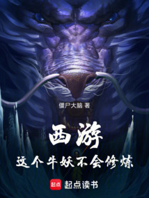 西游：這個牛妖不會修煉