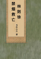 林则徐:禁烟救亡在线阅读