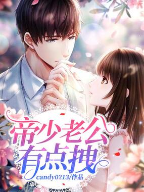 帝少老公有点拽在线阅读