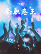 华娱:全职卷王在线阅读