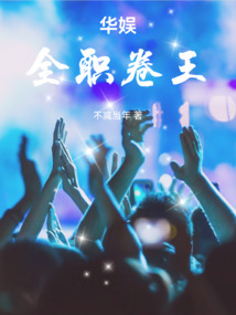華娛：全職卷王