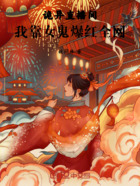 诡异直播间:我靠女鬼爆红全网在线阅读