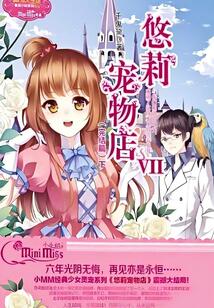 悠莉?qū)櫸锏?(完結(jié)篇下)