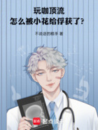 玩咖顶流,怎么被小花给俘获了?在线阅读