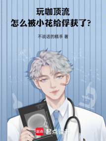 玩咖頂流，怎么被小花給俘獲了？