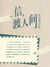 信，渡人間