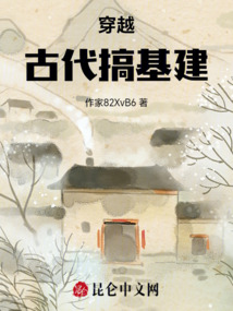 穿越古代搞基建