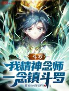 斗罗:我精神念师,一念镇斗罗在线阅读