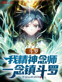 斗羅：我精神念師，一念鎮斗羅