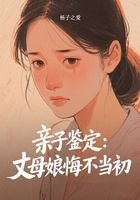亲子鉴定:丈母娘悔不当初在线阅读