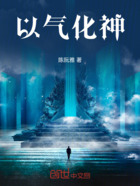 以气化神在线阅读
