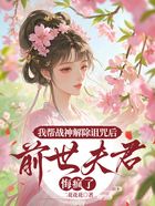 我帮战神解除诅咒后,前世夫君悔疯了在线阅读