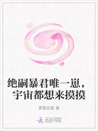 绝嗣暴君唯一崽,宇宙都想来摸摸在线阅读