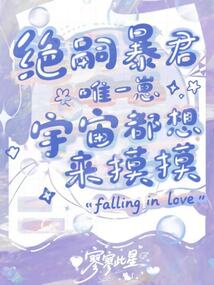 絕嗣暴君唯一崽,宇宙都想來摸摸
