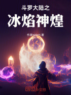 斗罗大陆之冰焰神煌在线阅读