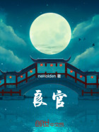 良官在线阅读