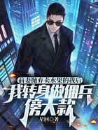 前妻抛弃卖水果的我后,我转身做佣兵傍大款在线阅读