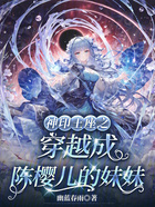 神印王座之穿越成陈樱儿的妹妹在线阅读