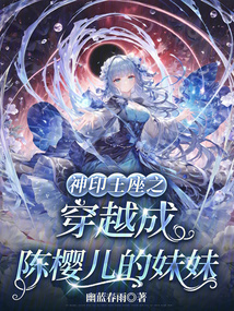 神印王座之穿越成陳櫻兒的妹妹