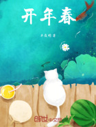 开年春在线阅读