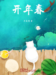 開年春