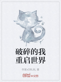 破碎的我重啟世界
