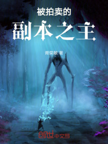 被拍賣的副本之主