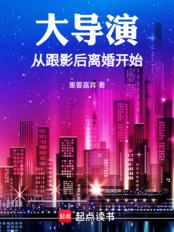大导演从跟影后离婚开始在线阅读