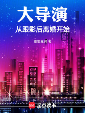 大导演从跟影后离婚开始在线阅读