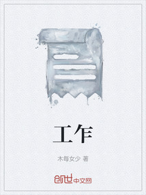 工乍