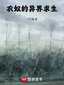 農奴的異界求生