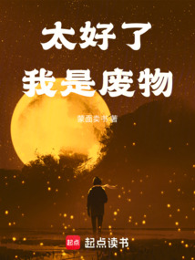 太好了，我是廢物