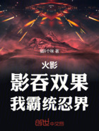 火影：影吞雙果，我霸統忍界在線閱讀