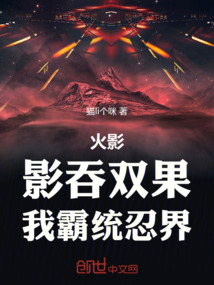火影：影吞雙果，我霸統忍界